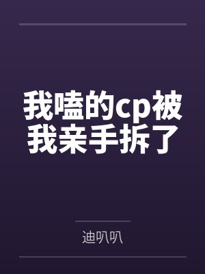 我嗑的cp被我亲手拆了封面