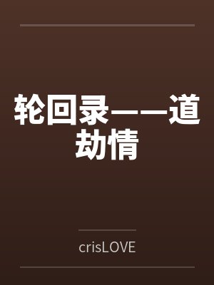 轮回录——道劫情封面