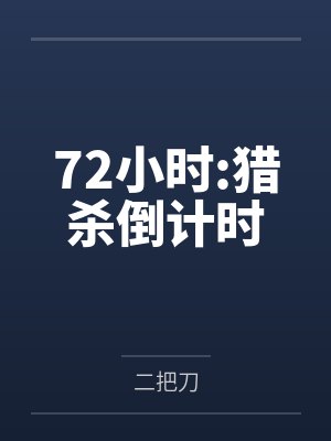 72小时:猎杀倒计时封面