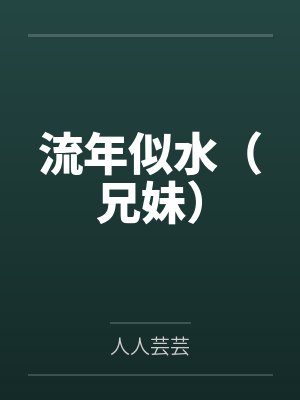 流年似水（兄妹）封面