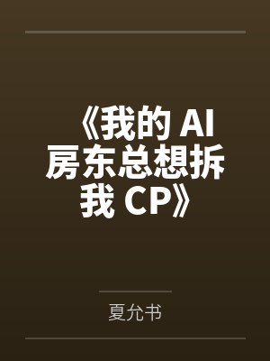 《我的 AI 房东总想拆我 CP》封面