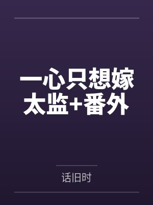 一心只想嫁太监+番外封面