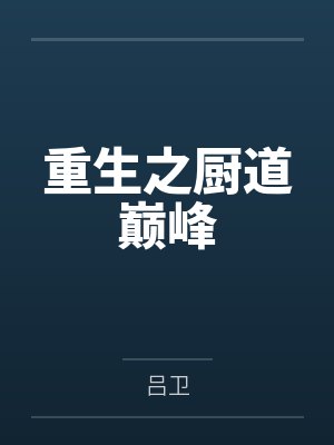 重生之厨道巅峰封面