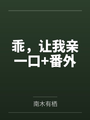 乖，让我亲一口+番外封面
