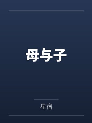 母与子封面