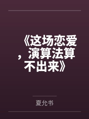 《这场恋爱，演算法算不出来》封面