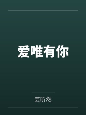 爱唯有你封面