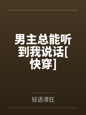 男主总能听到我说话[快穿]封面