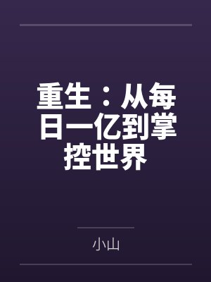 重生：从每日一亿到掌控世界封面