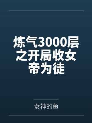 炼气3000层之开局收女帝为徒封面
