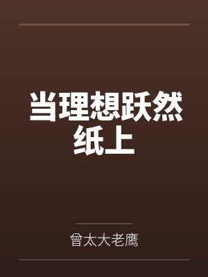 当理想跃然纸上封面
