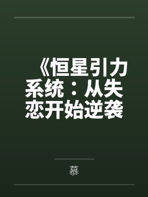 《恒星引力系统：从失恋开始逆袭》封面