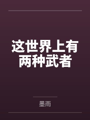 这世界上有两种武者封面