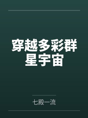 穿越多彩群星宇宙封面