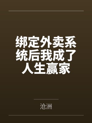 绑定外卖系统后我成了人生赢家封面
