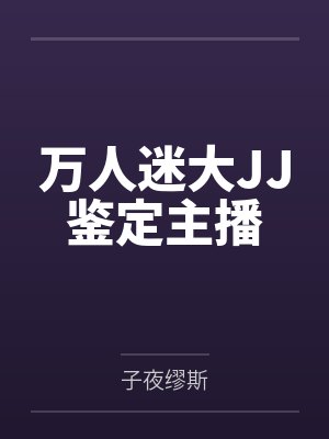 万人迷大JJ鉴定主播封面