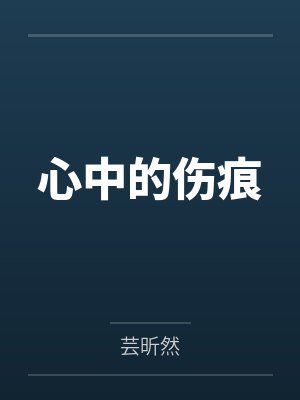 心中的伤痕封面