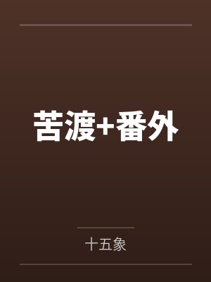 苦渡+番外封面