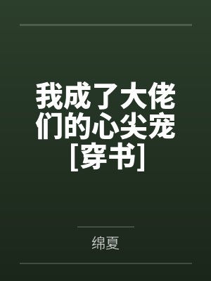 我成了大佬们的心尖宠[穿书]封面