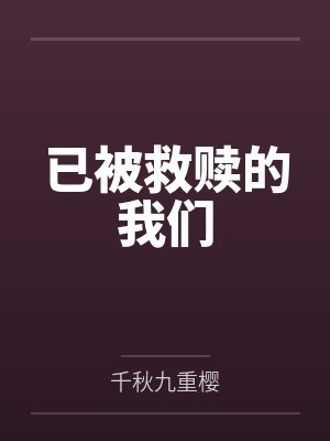 已被救赎的我们封面