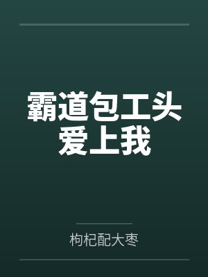 霸道包工头爱上我封面
