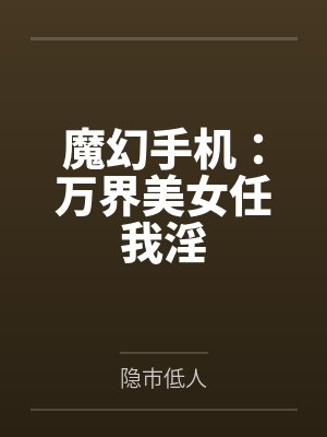 魔幻手机：万界美女任我淫封面