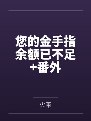 您的金手指余额已不足+番外封面