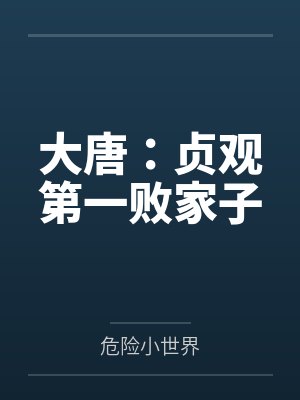 大唐贞观第一败家子笔趣阁封面