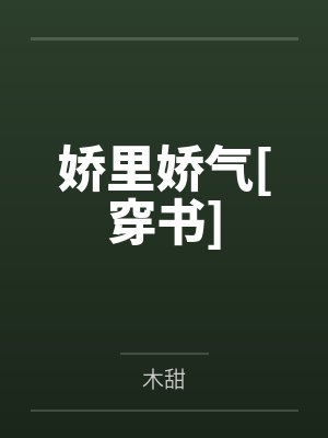 娇里娇气[穿书]封面