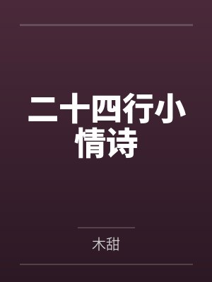 二十四行小情诗封面