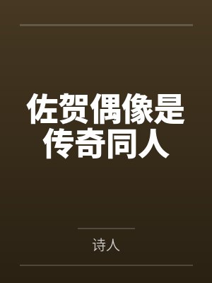 佐贺偶像是传奇同人封面