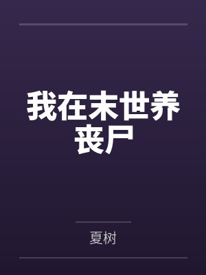 我在末世养丧尸封面