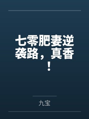 七零肥妻逆袭路，真香！封面