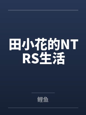 田小花的NTRS生活封面