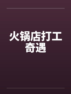 火锅店打工奇遇封面