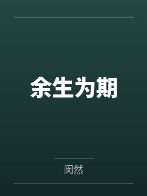 余生为期封面