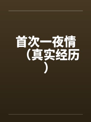 首次一夜情（真实经历）封面
