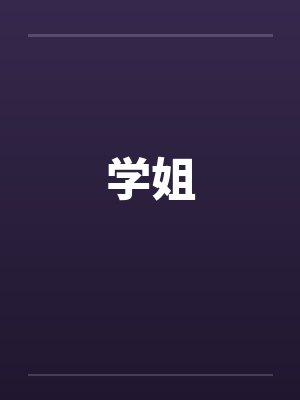 学姐封面