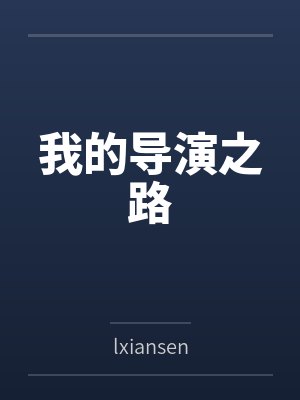 我的导演之路封面