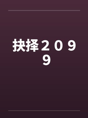 抉择２０９９封面