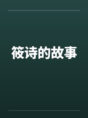 筱诗的故事封面