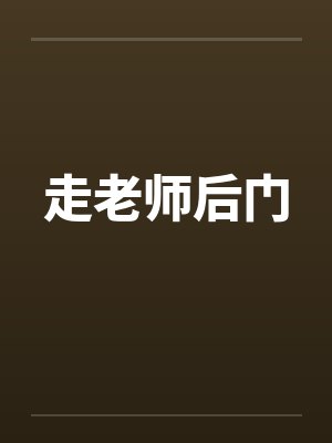 走老师后门封面