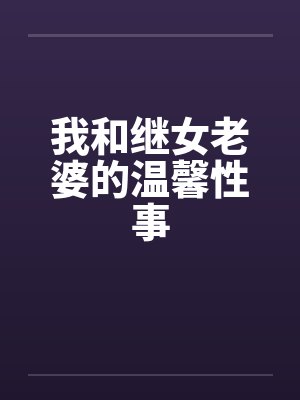 我和继女老婆的温馨性事封面