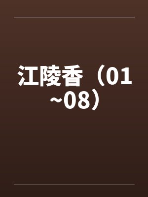 江陵香（01~08）封面