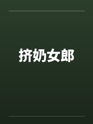 挤奶女郎封面