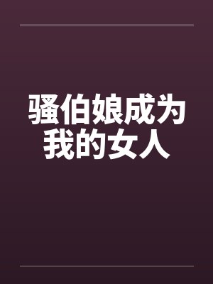 骚伯娘成为我的女人封面