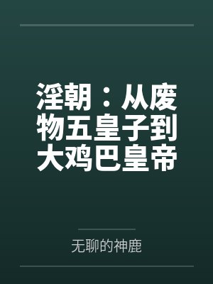 淫朝：从废物五皇子到大鸡巴皇帝的征途封面