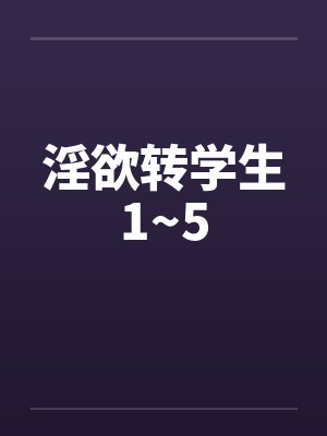 淫欲转学生1~5封面