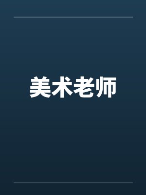 美术老师封面