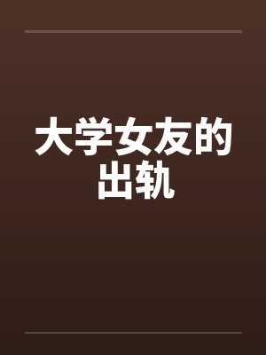 大学女友的出轨封面